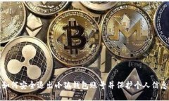 如何安全退出小狐钱包账